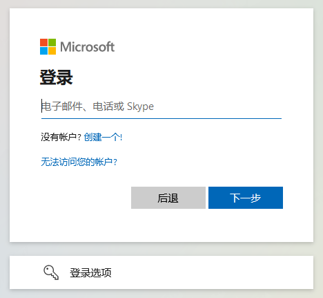 Microsoft登录