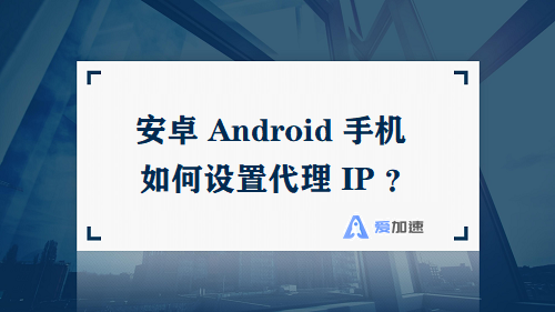 Android IP 代理