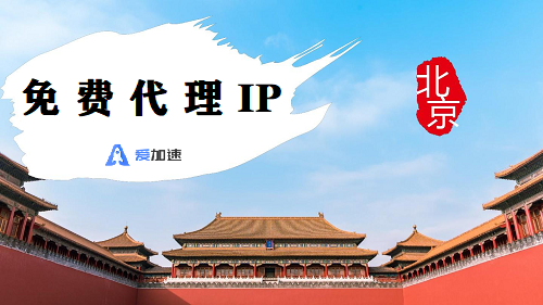 北京代理 IP