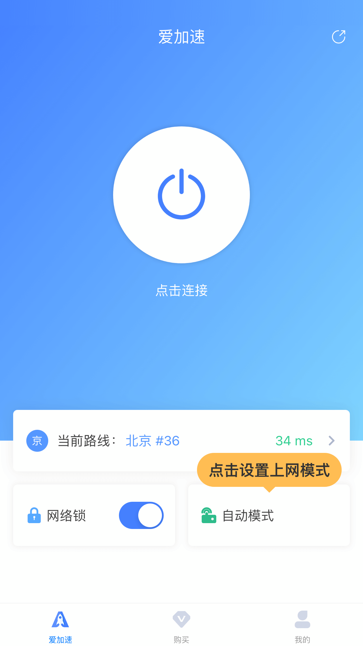 使用教程 – 爱加速