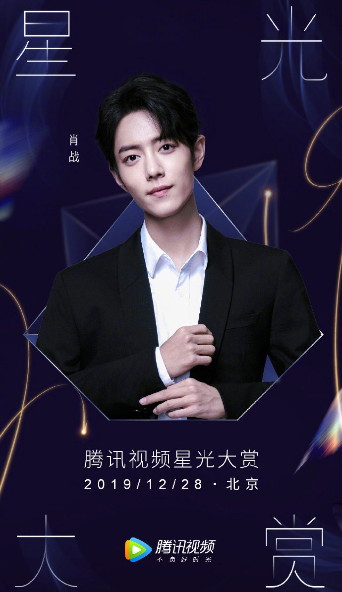 2019腾讯星光大赏肖战王一博李现蔡徐坤顶流齐聚你期待的cp都在67