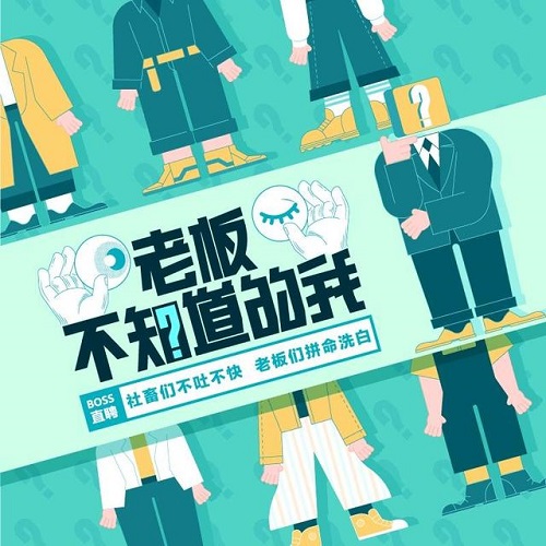 老板不知道的我