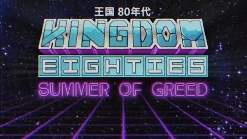 王国 80年代
