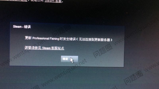 steam连接错误