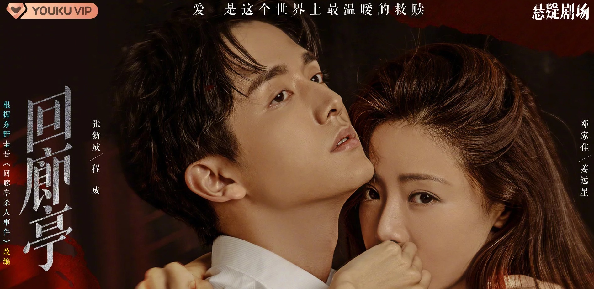 邓家佳张新成回廊亭发布预告海外也能用爱加速观看