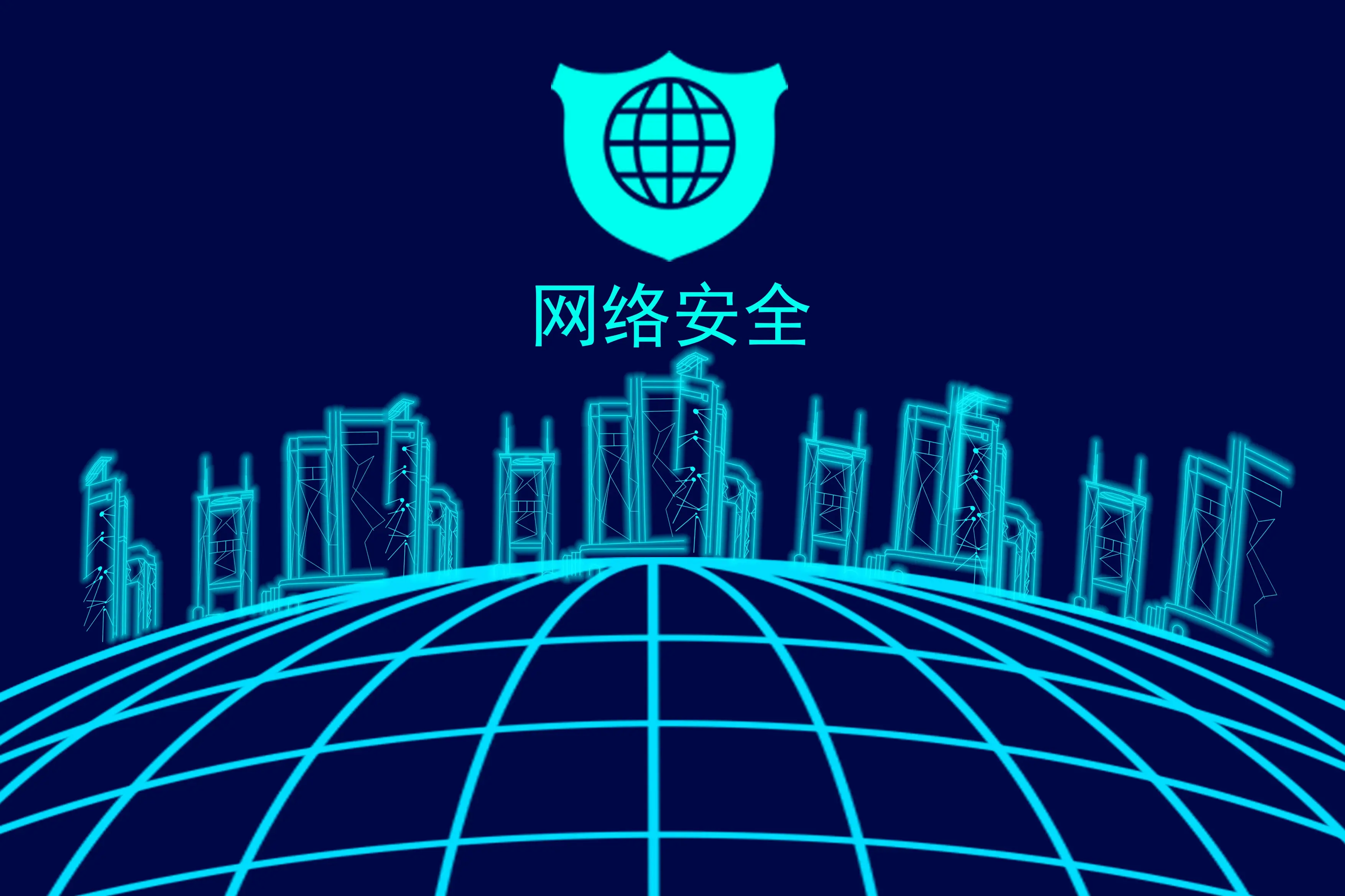 网络安全