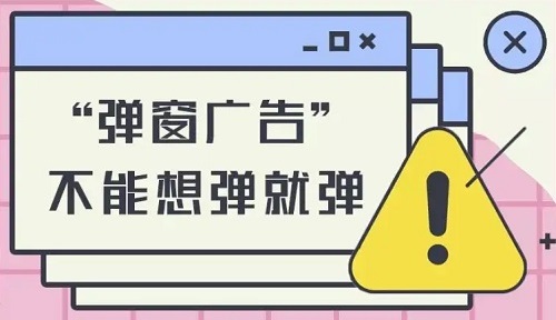 弹窗广告