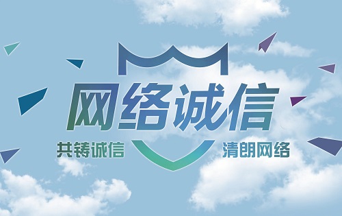 网络诚信