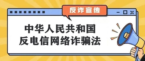 反电信网络诈骗法