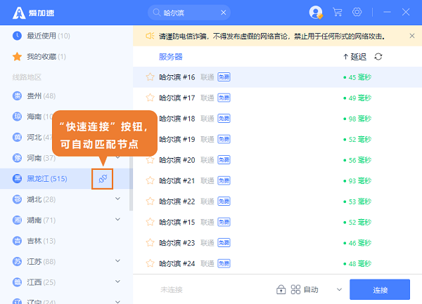 哈尔滨静态网络-使用爱加速切换黑龙江网络 - 爱加速