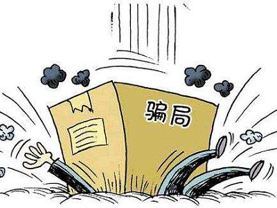 反诈
