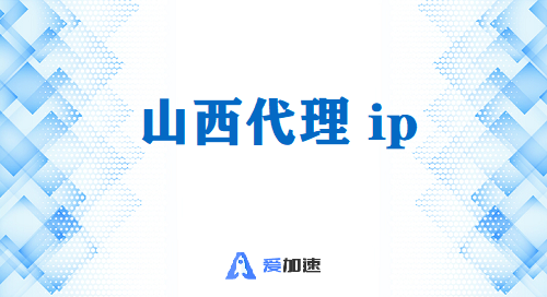 山西代理ip