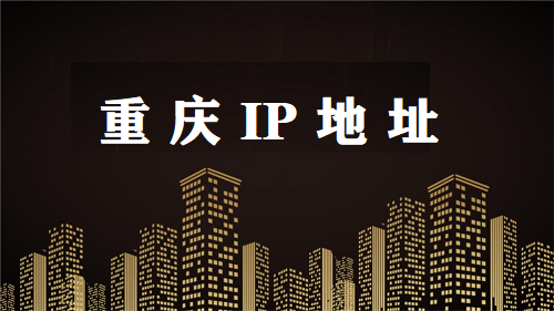 重庆 IP 地址