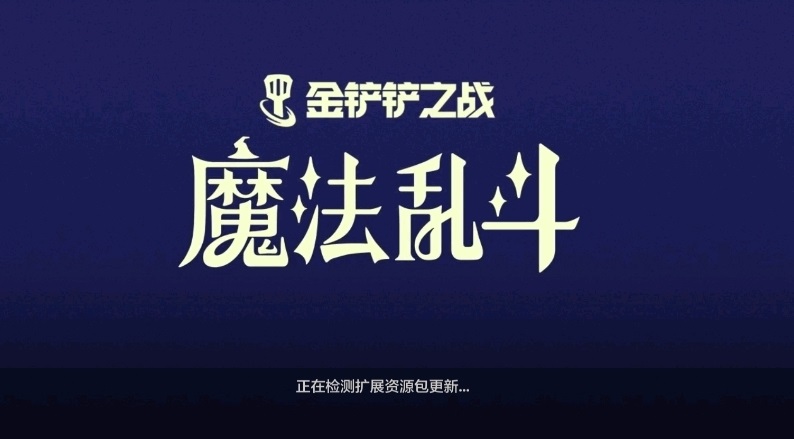 金铲铲之战初始化资源包卡住怎么办？快速解决加载失败问题