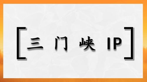 三门峡 IP