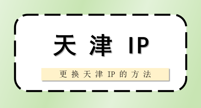 天津 IP