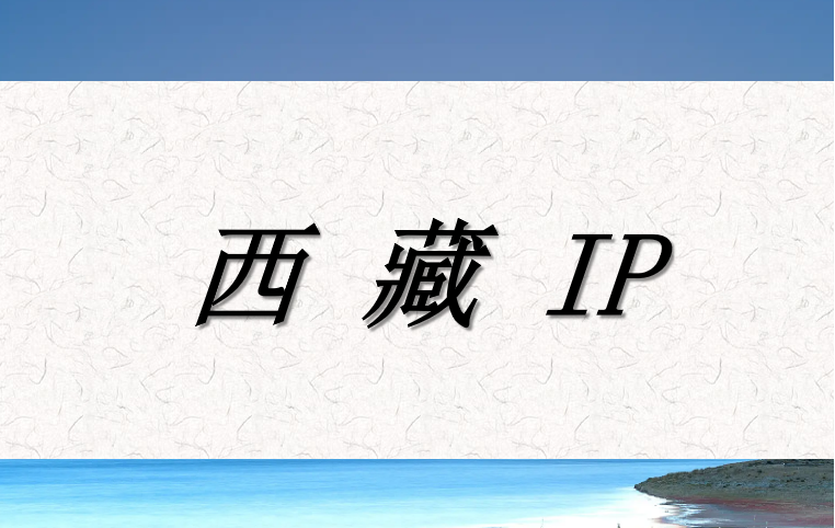 西藏 IP