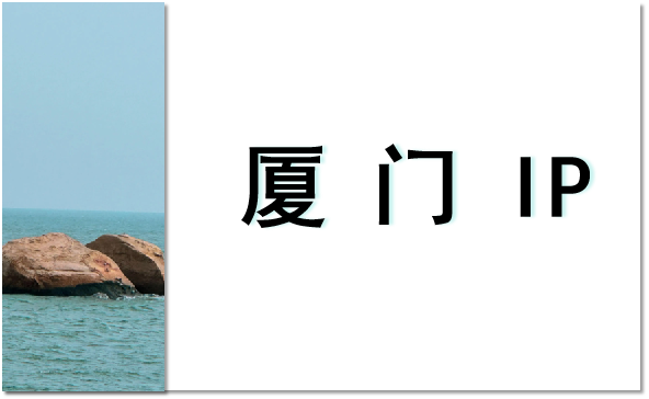 厦门 IP