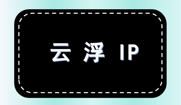 云浮 IP