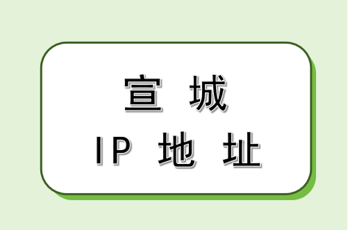 宣城 IP 地址