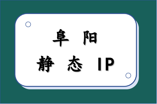 阜阳静态 IP
