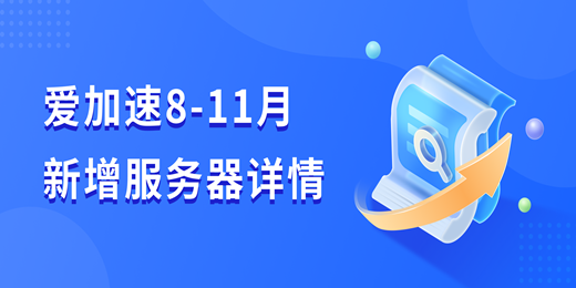 爱加速-资讯