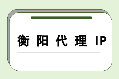 衡阳代理 IP