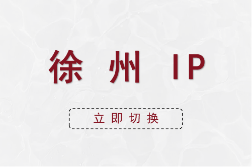徐州 IP