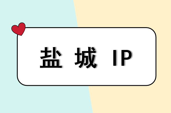 盐城 IP