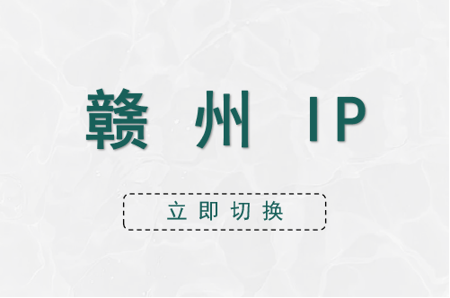 赣州 IP