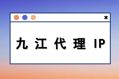 九江代理 IP