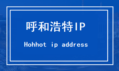 呼和浩特IP