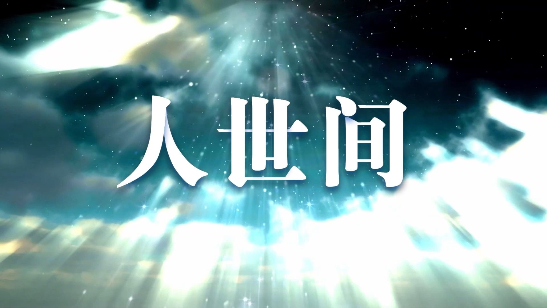 爱加速-资讯