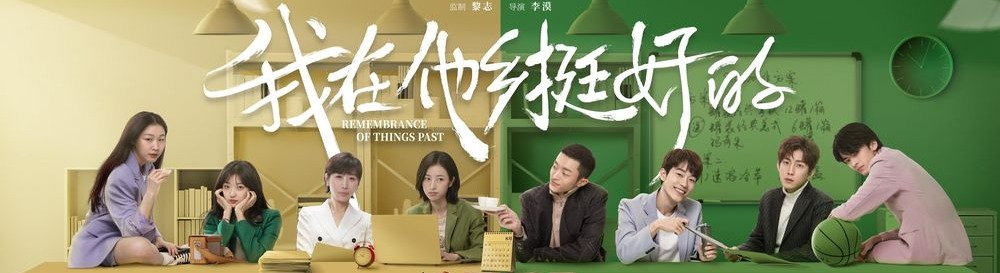 我在他乡挺好的