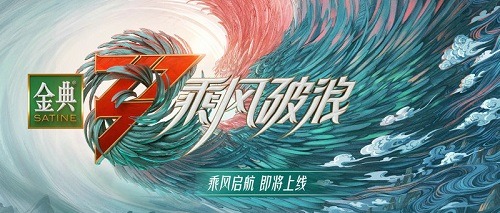 乘风破浪