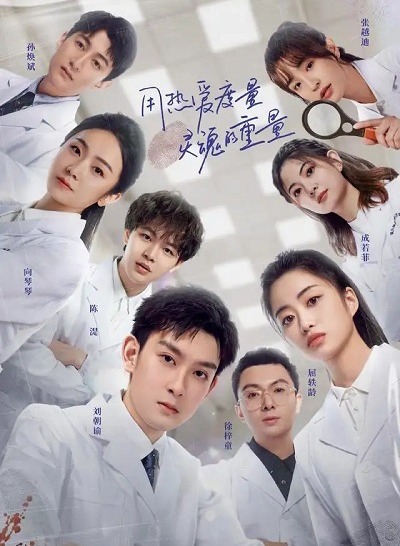 初入职场的我们·法医季