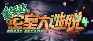 密室大逃脱